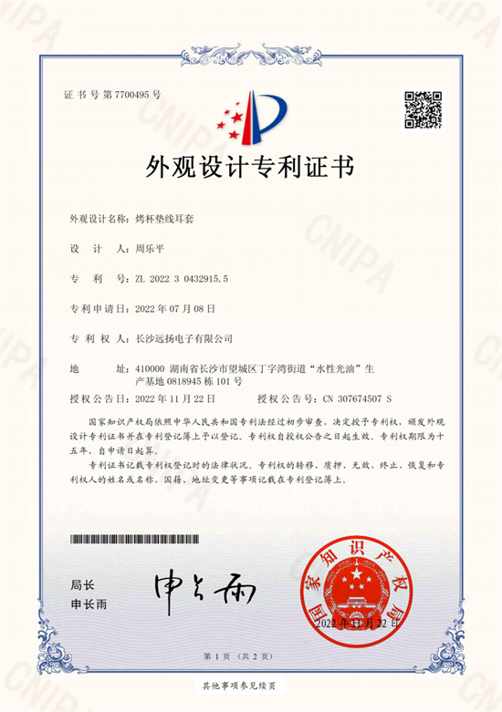 烤杯墊線耳套-外觀設計專利證書