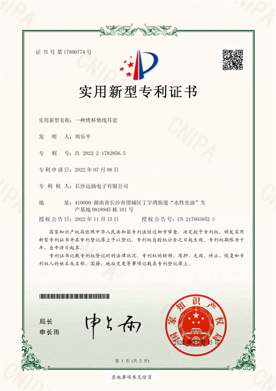 一種烤杯墊線耳套-實用新型專利證書